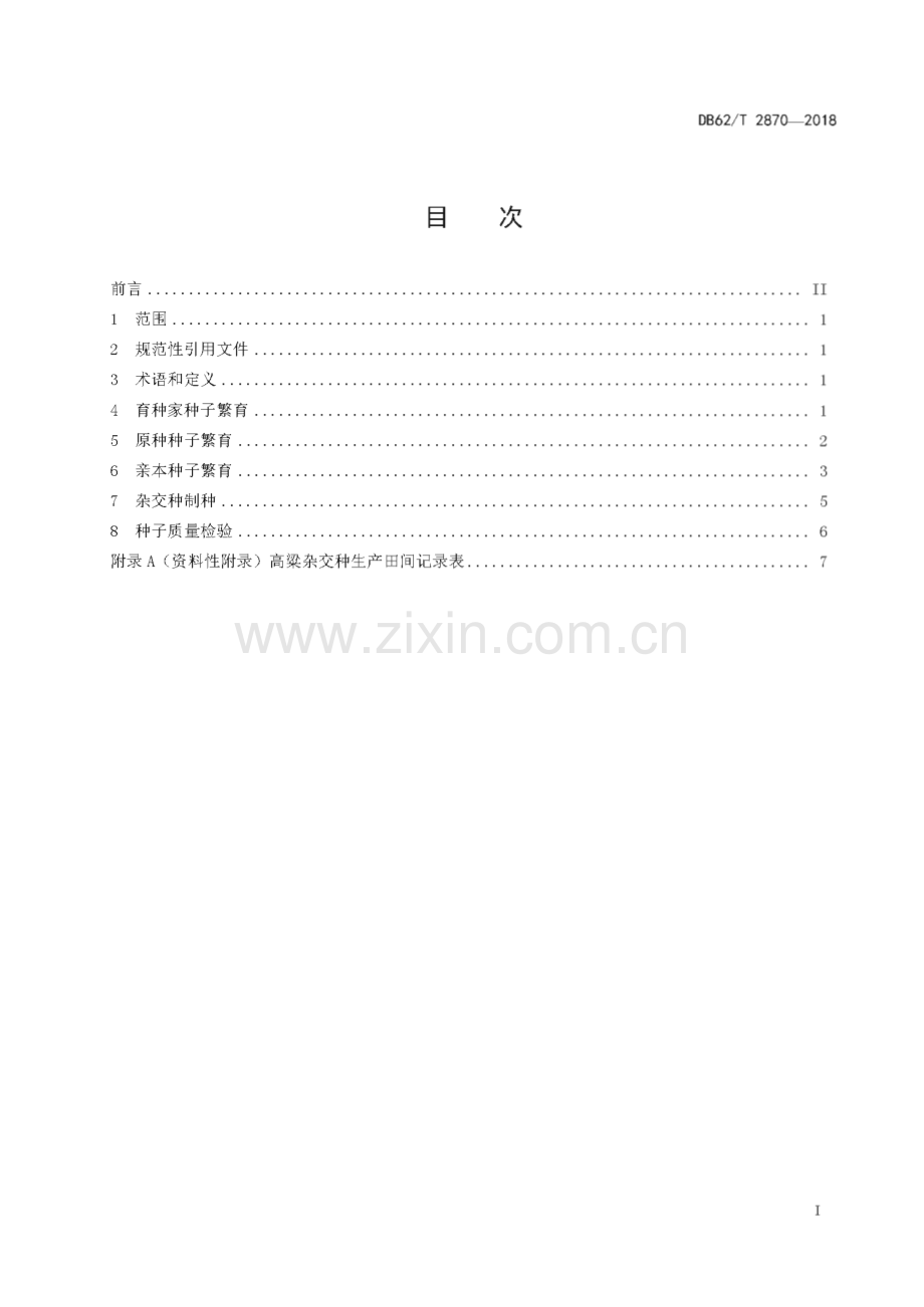 DB62∕T 2870-2018 高粱杂交制种技术规程(甘肃省).pdf_第3页