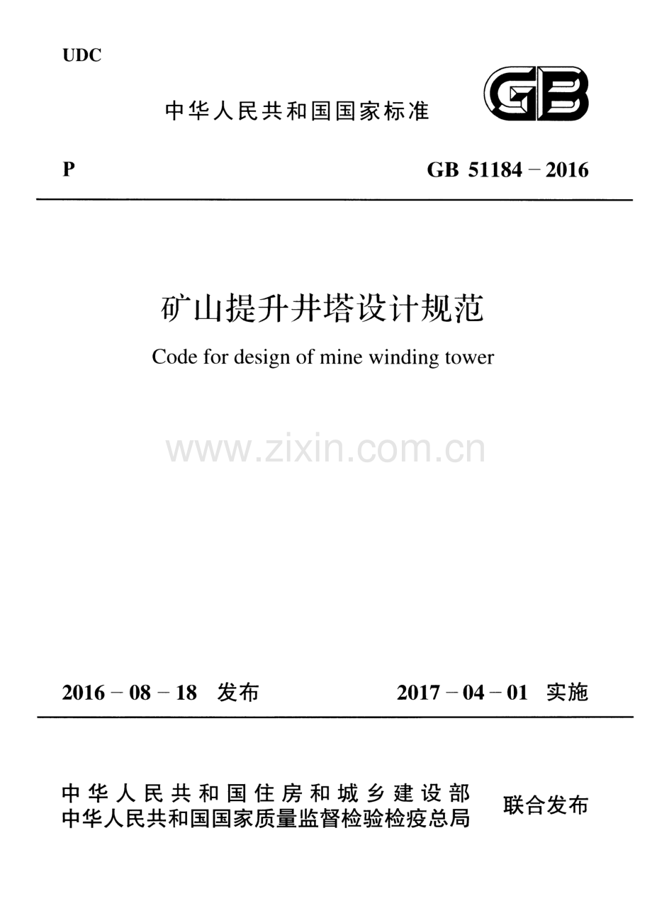 GB 51184-2016 矿山提升井塔设计规范.pdf_第1页