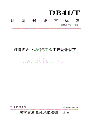 DB41∕T 915-2014 隧道式大中型沼气工程工艺设计规范(河南省).pdf