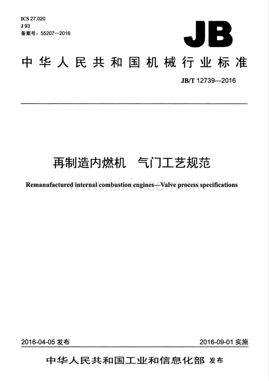 JB∕T 12739-2016 再制造内燃机 气门工艺规范.pdf_第1页