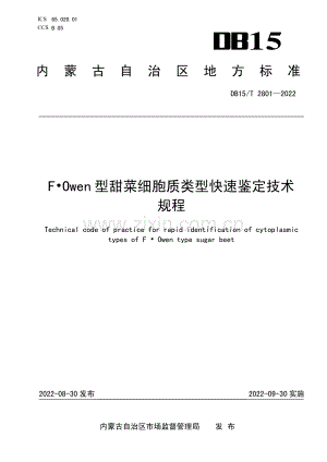 DB15∕T 2801-2022 F？Owen型甜菜细胞质类型快速鉴定技术规程(内蒙古自治区).pdf