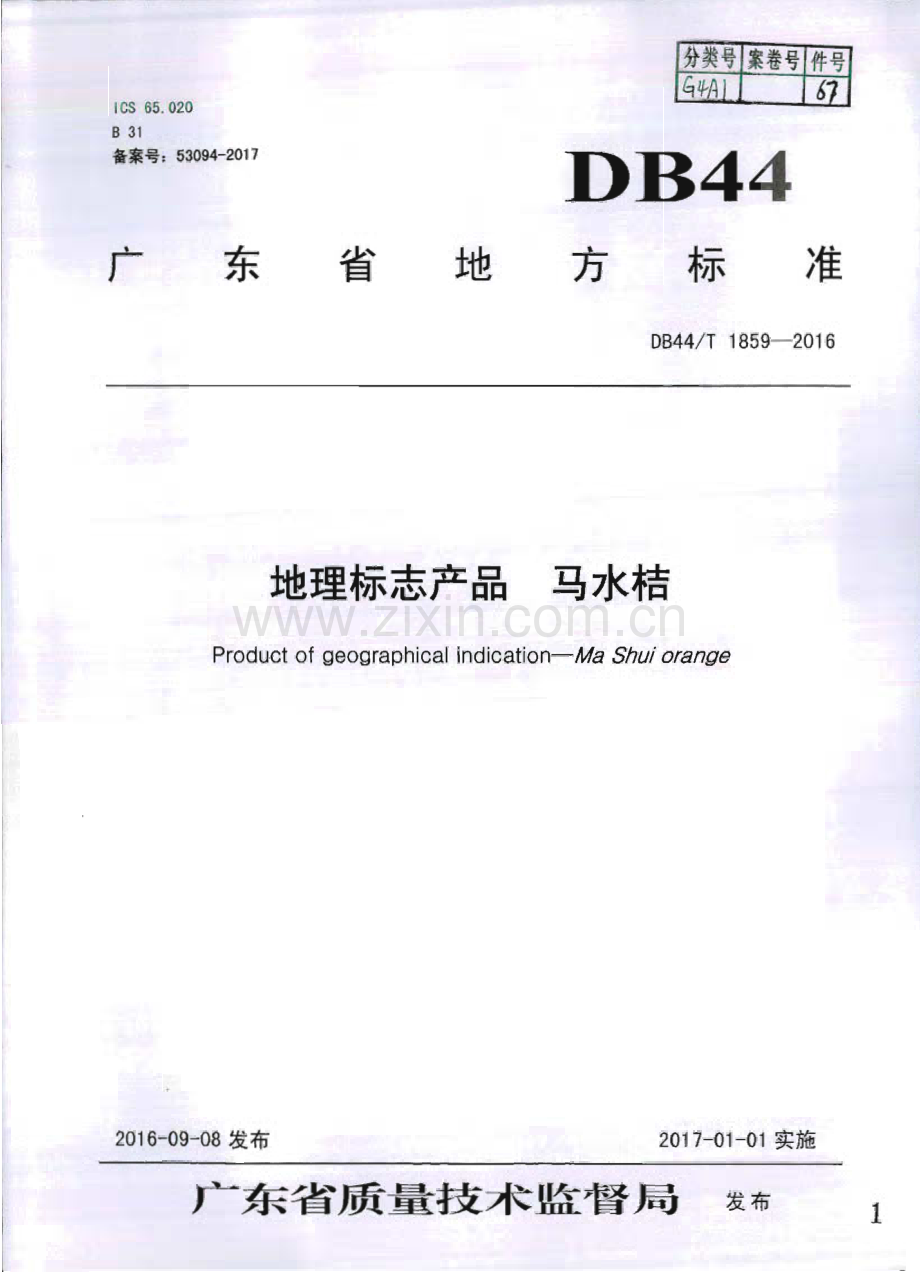 DB44∕T 1859-2016 地理标志产品 马水桔(广东省).pdf_第1页