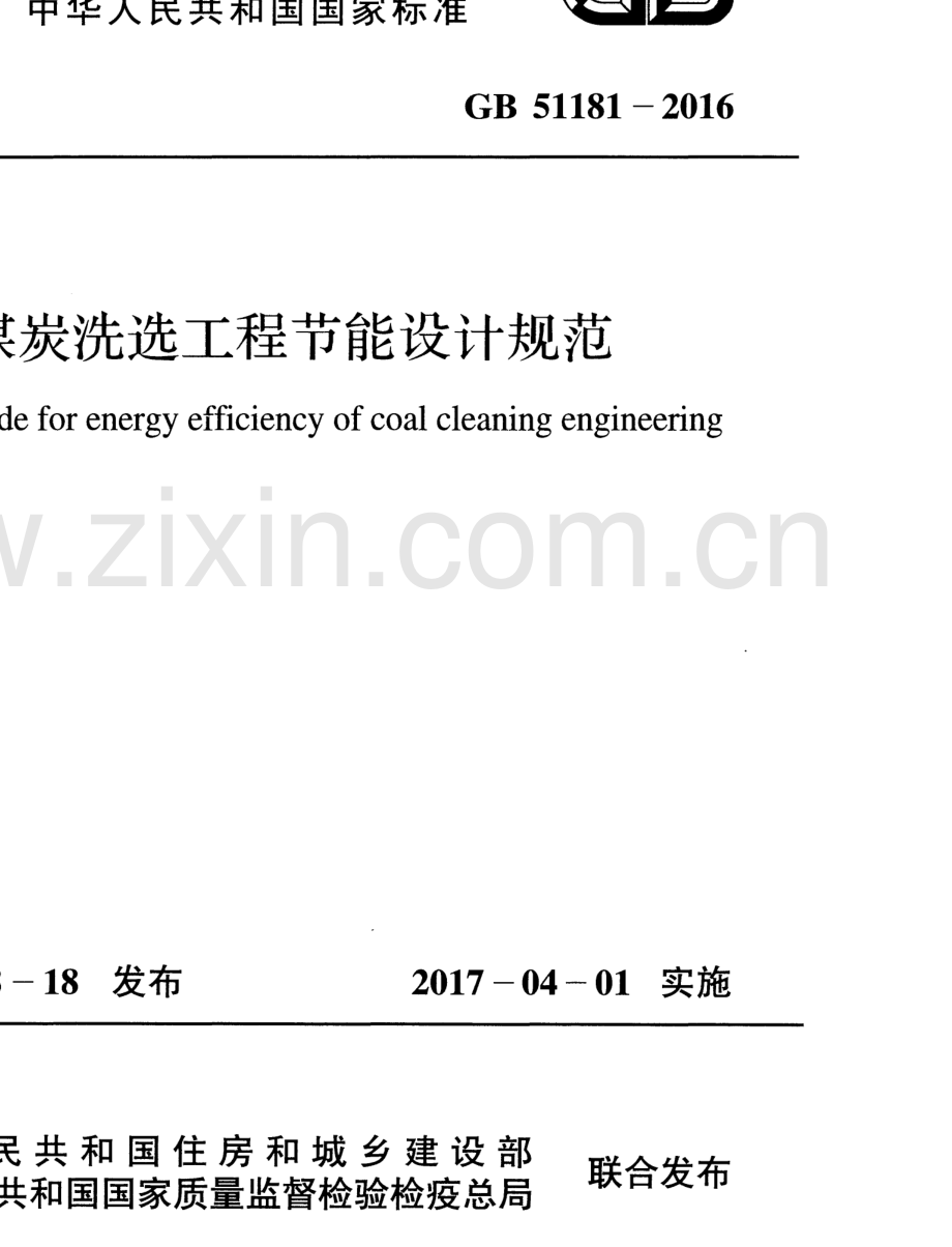 GB 51181-2016 煤炭洗选工程节能设计规范.pdf_第1页