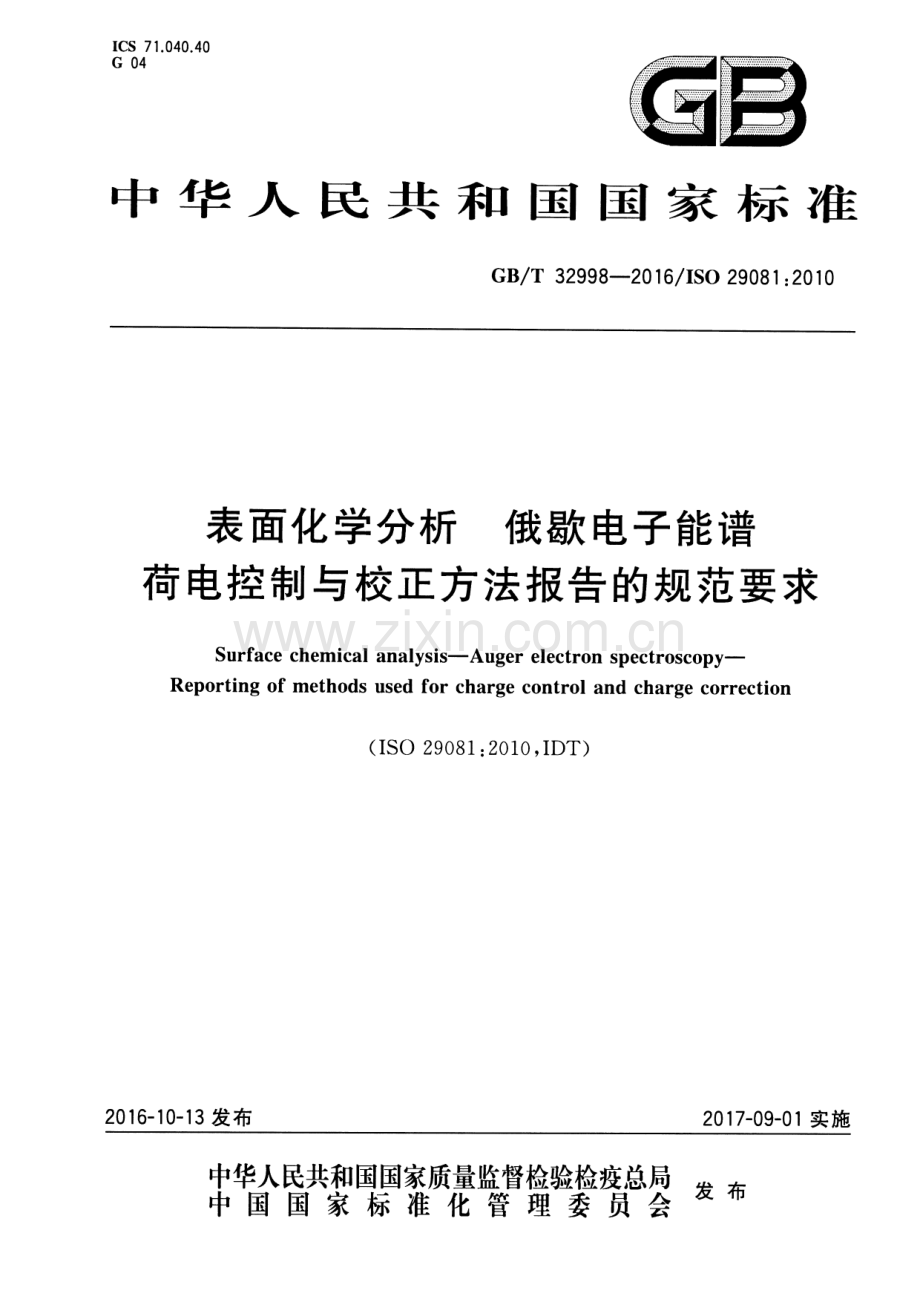 GB∕T 32998-2016∕ISO 29081：2010 表面化学分析 俄歇电子能谱 荷电控制与校正方法报告的规范要求.pdf_第1页