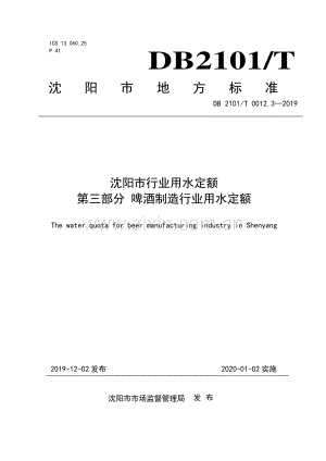 DB2101∕T0012.3—2019 沈阳市行业用水定额 第三部分 啤酒制造行业用水定额(沈阳市).pdf