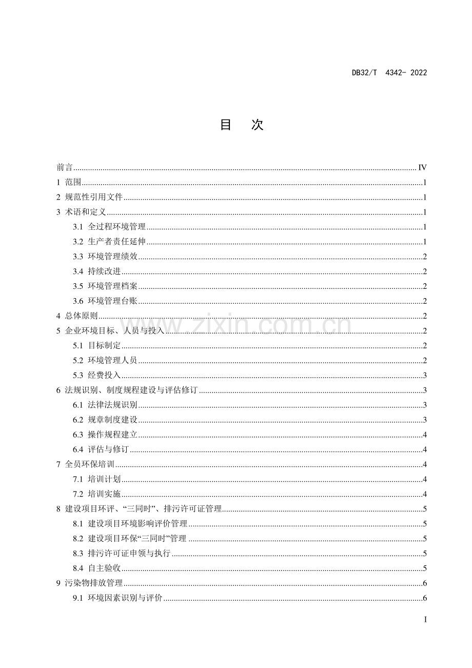 DB32∕T 4342-2022 工业企业全过程环境管理指南(江苏省).pdf_第3页
