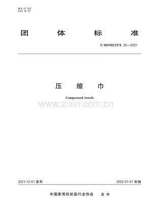 THOMETEX 25-2021 压缩巾.pdf