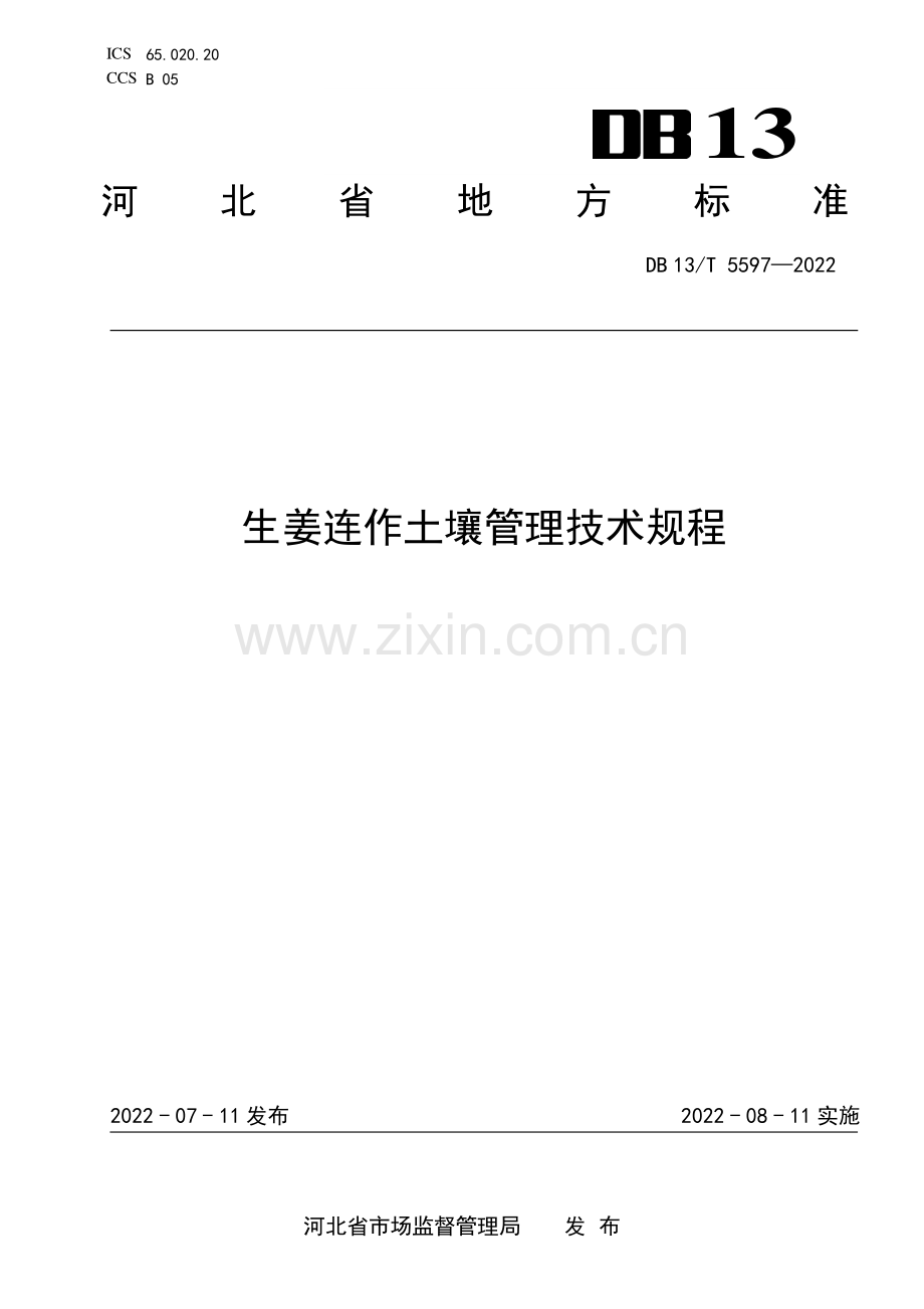 DB13∕T 5597-2022 生姜连作土壤管理技术规程(河北省).pdf_第1页