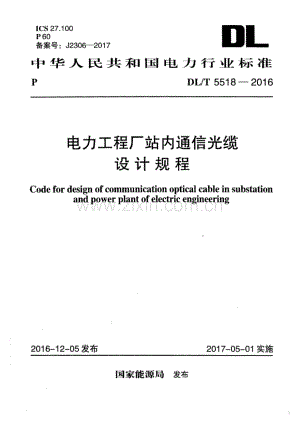 DL∕T 5518-2016 电力工程厂站内通信光缆设计规程.pdf