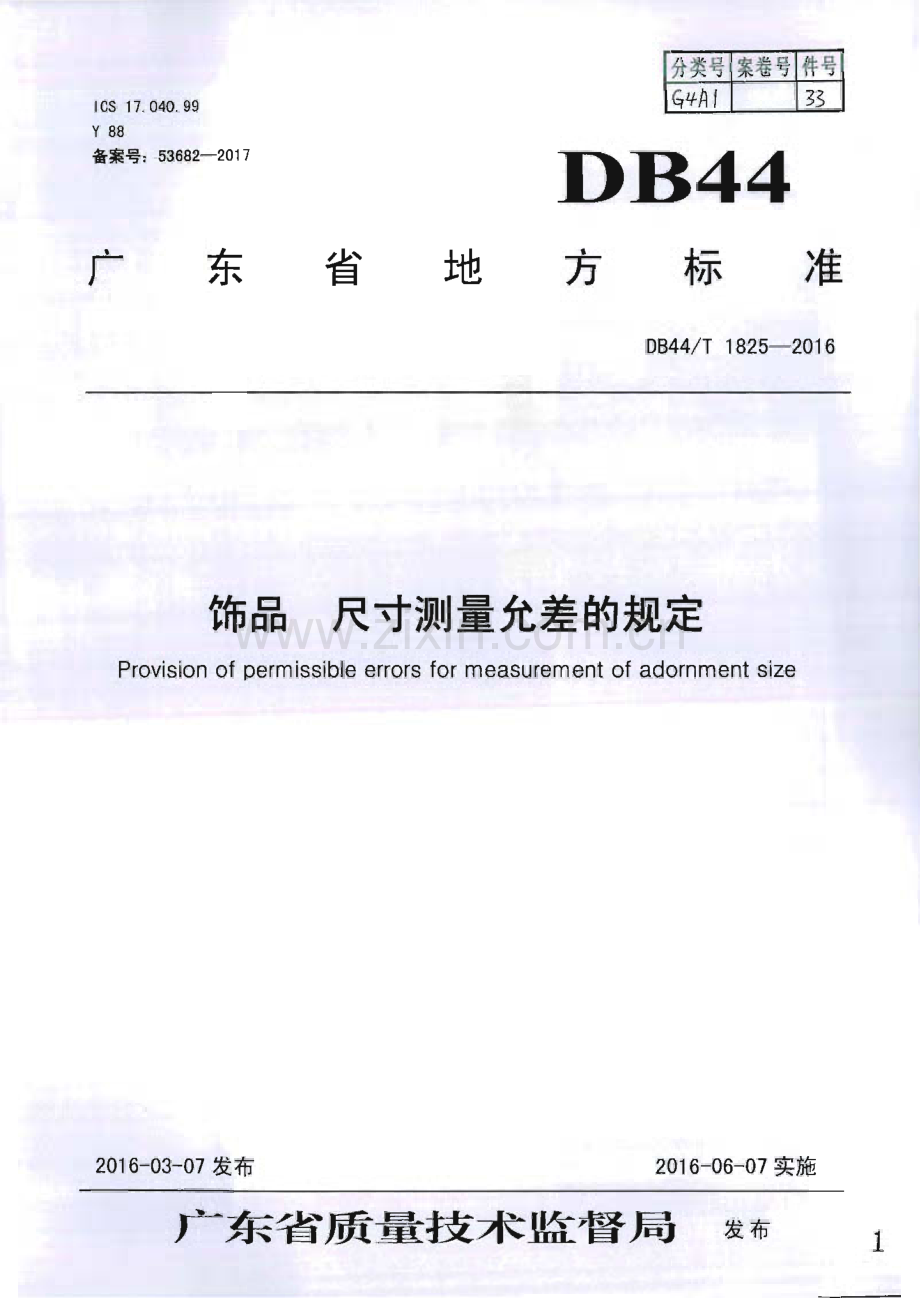 DB44∕T 1825-2016 饰品 尺寸测量允差的规定(广东省).pdf_第1页