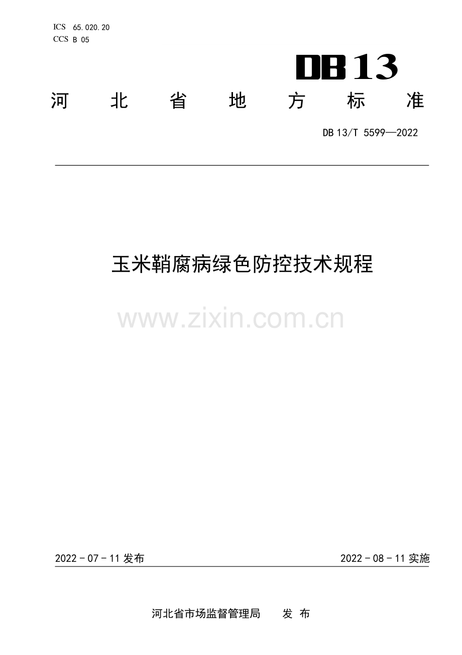 DB13∕T 5599-2022 玉米鞘腐病绿色防控技术规程(河北省).pdf_第1页