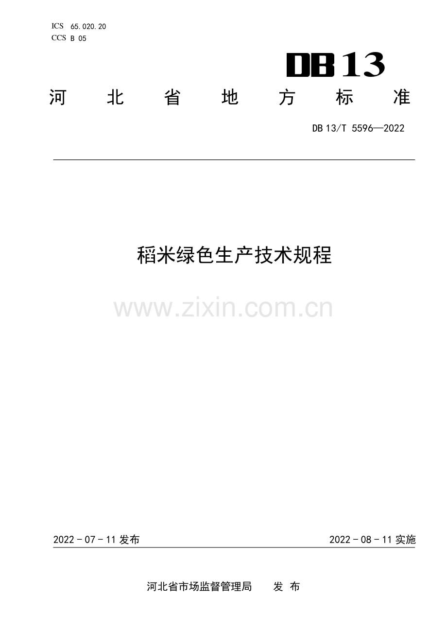 DB13∕T 5596-2022 稻米绿色生产技术规程(河北省).pdf_第1页