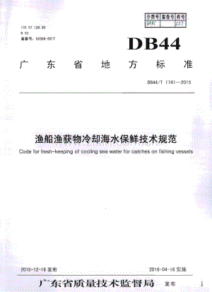 DB44∕T 1741-2015 渔船渔获物冷却海水保鲜技术规范(广东省).pdf