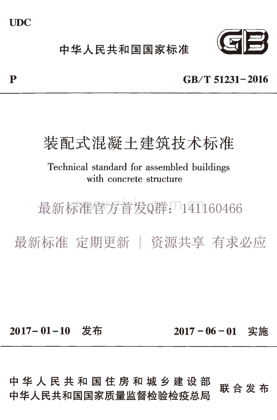GB∕T 51231-2016 装配式混凝土建筑技术标准.pdf_第1页