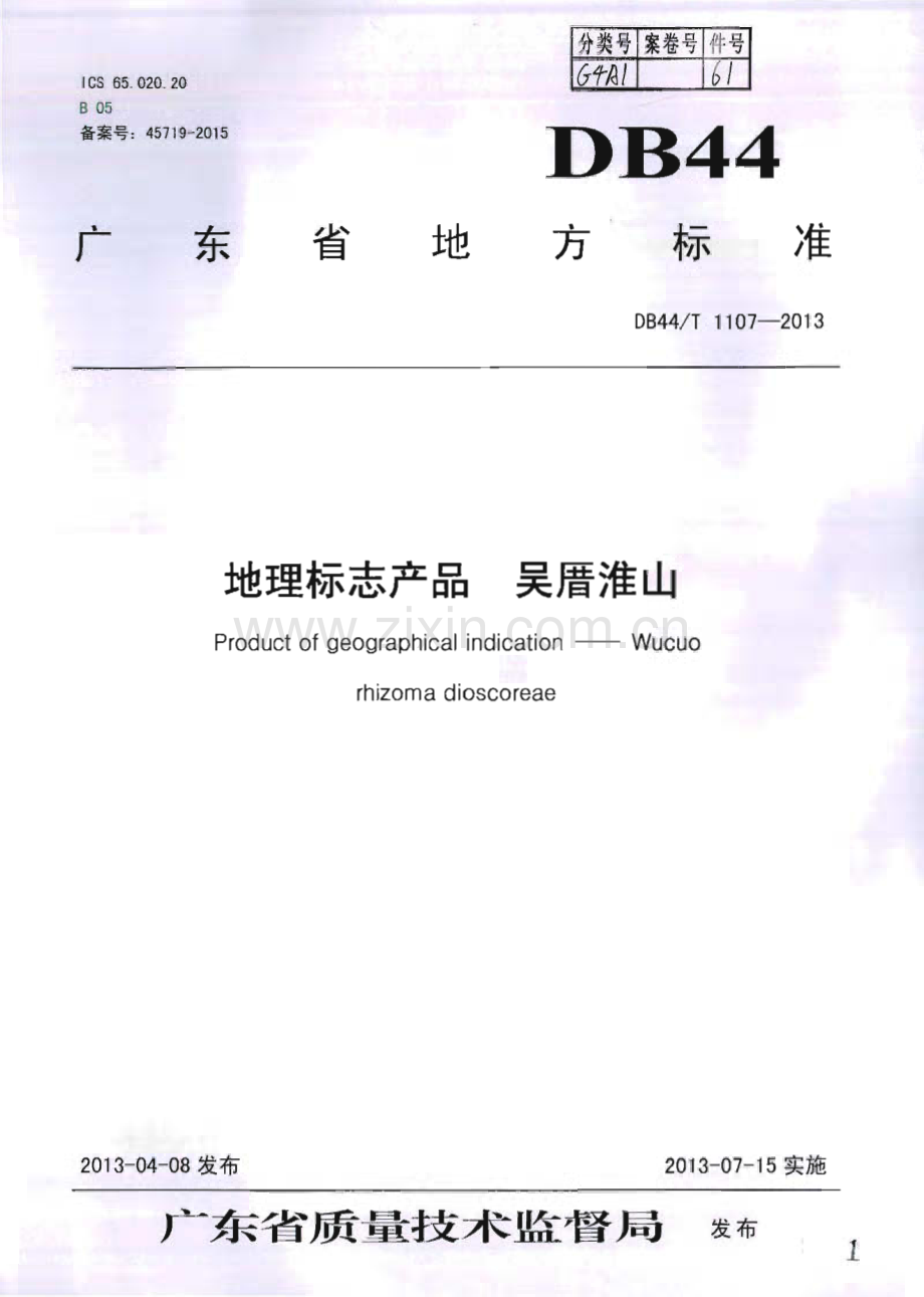 DB44∕T 1107-2013 地理标志产品 吴厝淮山(广东省).pdf_第1页