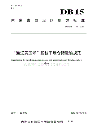 DB15∕T 1753-2019 “通辽黄玉米”脱粒干燥仓储运输规范(内蒙古自治区).pdf