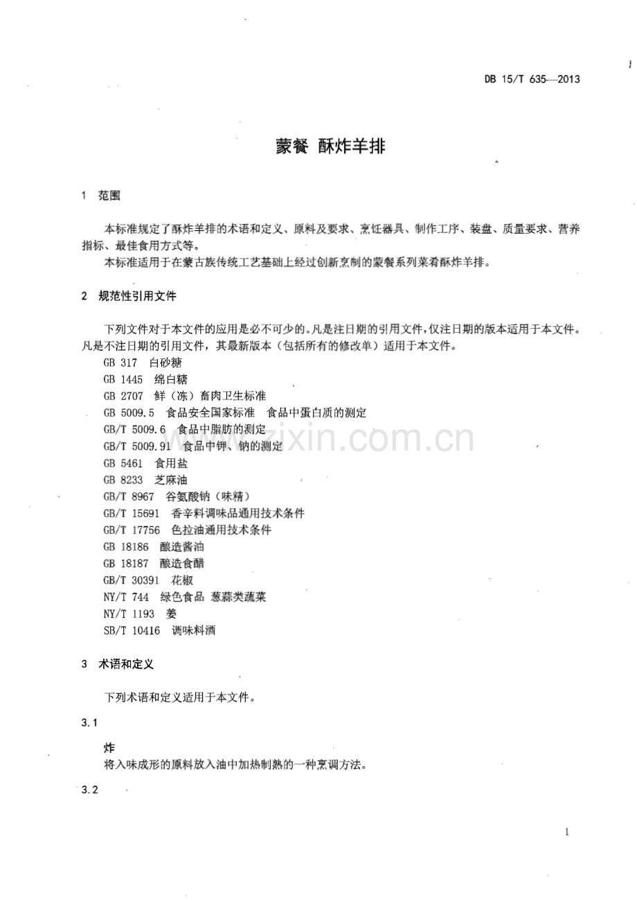 DB15∕T 635-2013 蒙餐 酥炸羊排(内蒙古自治区).pdf_第3页