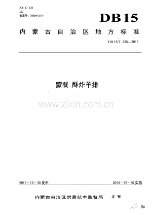 DB15∕T 635-2013 蒙餐 酥炸羊排(内蒙古自治区).pdf
