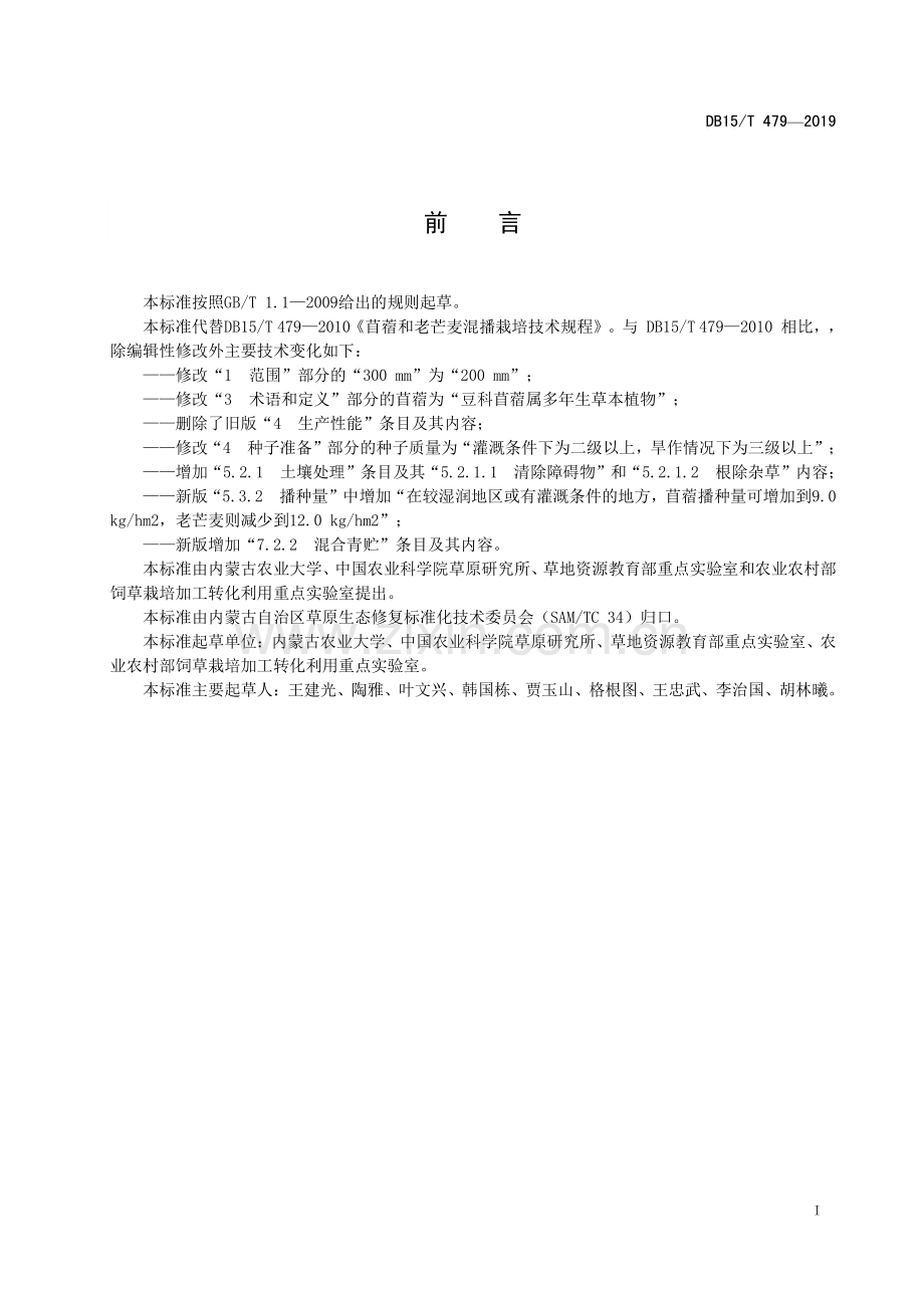 DB15∕T 479—2019 苜蓿和老芒麦混播栽培技术规程(内蒙古自治区).pdf_第3页