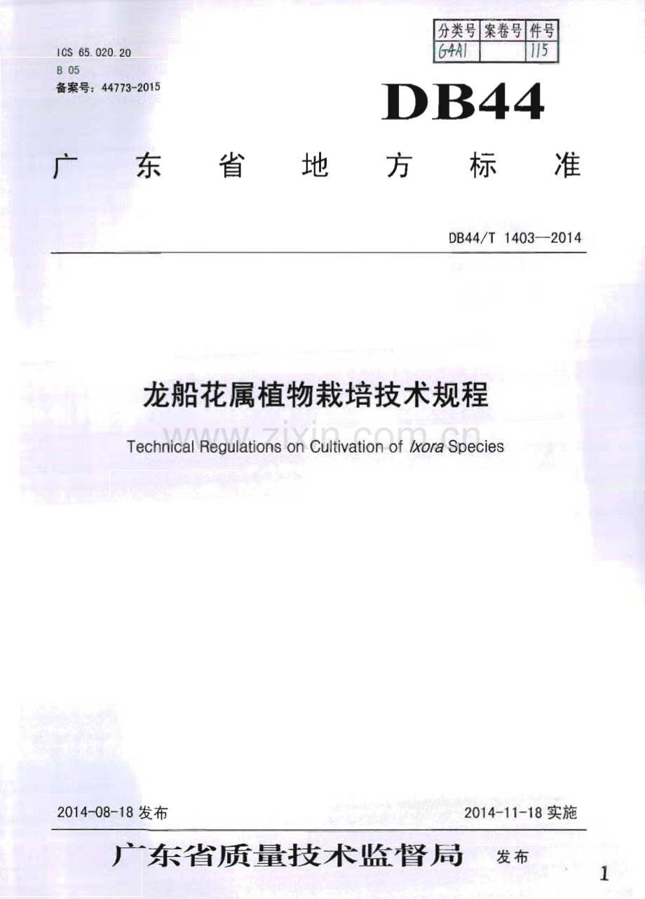 DB44∕T 1403-2014 龙船花属植物栽培技术规程(广东省).pdf_第1页