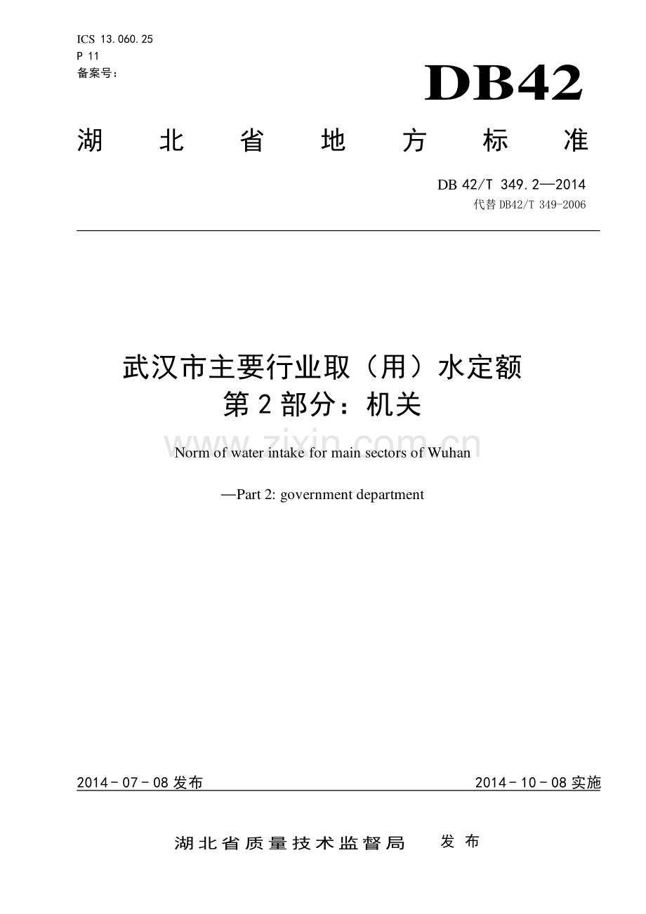 DB42∕T 349.2-2014 武汉市主要行业取（用）水定额 第二部分：机关(湖北省).pdf_第1页