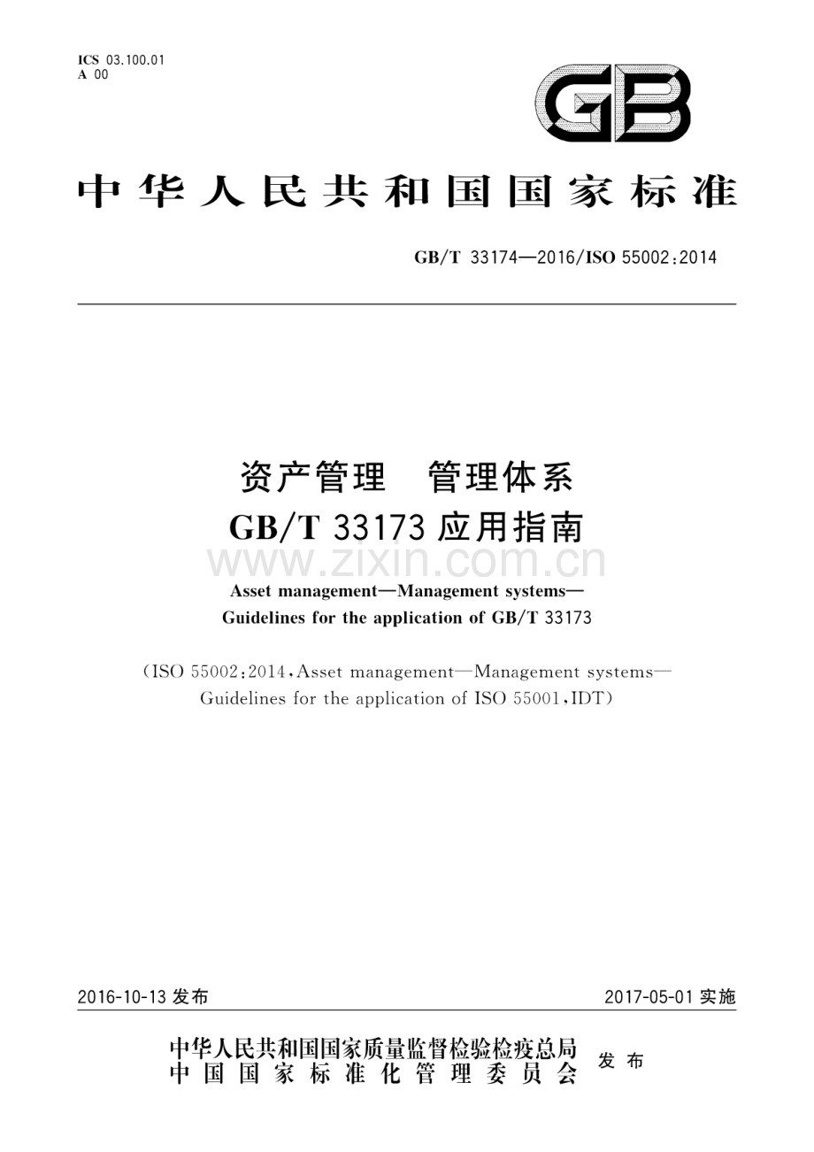 GB∕T 33174-2016∕ISO 55002：2014 资产管理 管理体系 GB∕T 33173 应用指南.pdf_第1页