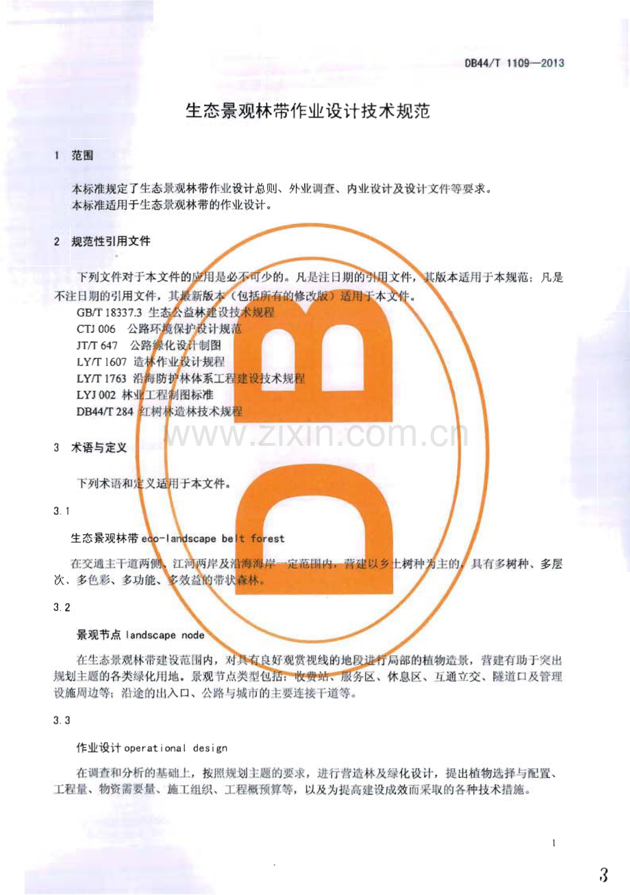 DB44∕T 1109-2013 生态景观林带作业设计技术规范(广东省).pdf_第3页