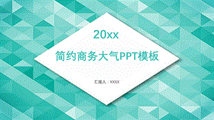 20xx绿色简约商务大气总作总结述职报告PPT模板.pptx