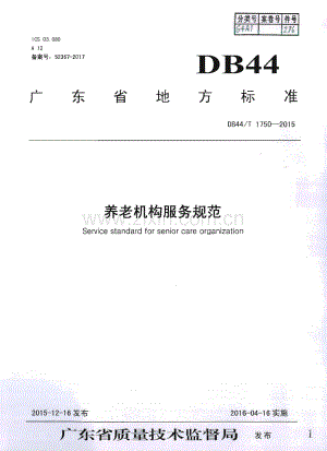 DB44∕T 1750-2015 养老机构服务规范(广东省).pdf