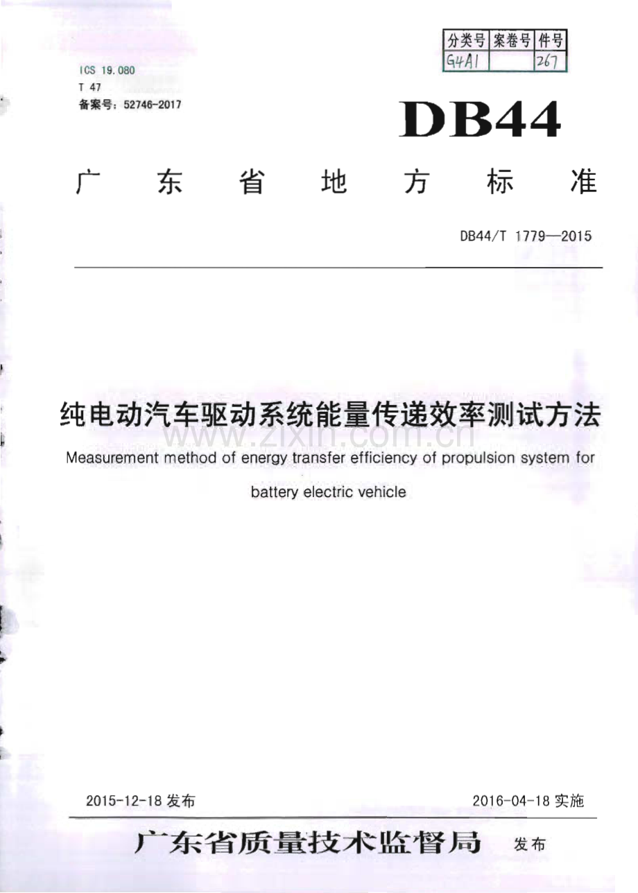 DB44∕T 1779-2015 纯电动汽车驱动系统能量传递效率测试方法(广东省).pdf_第1页