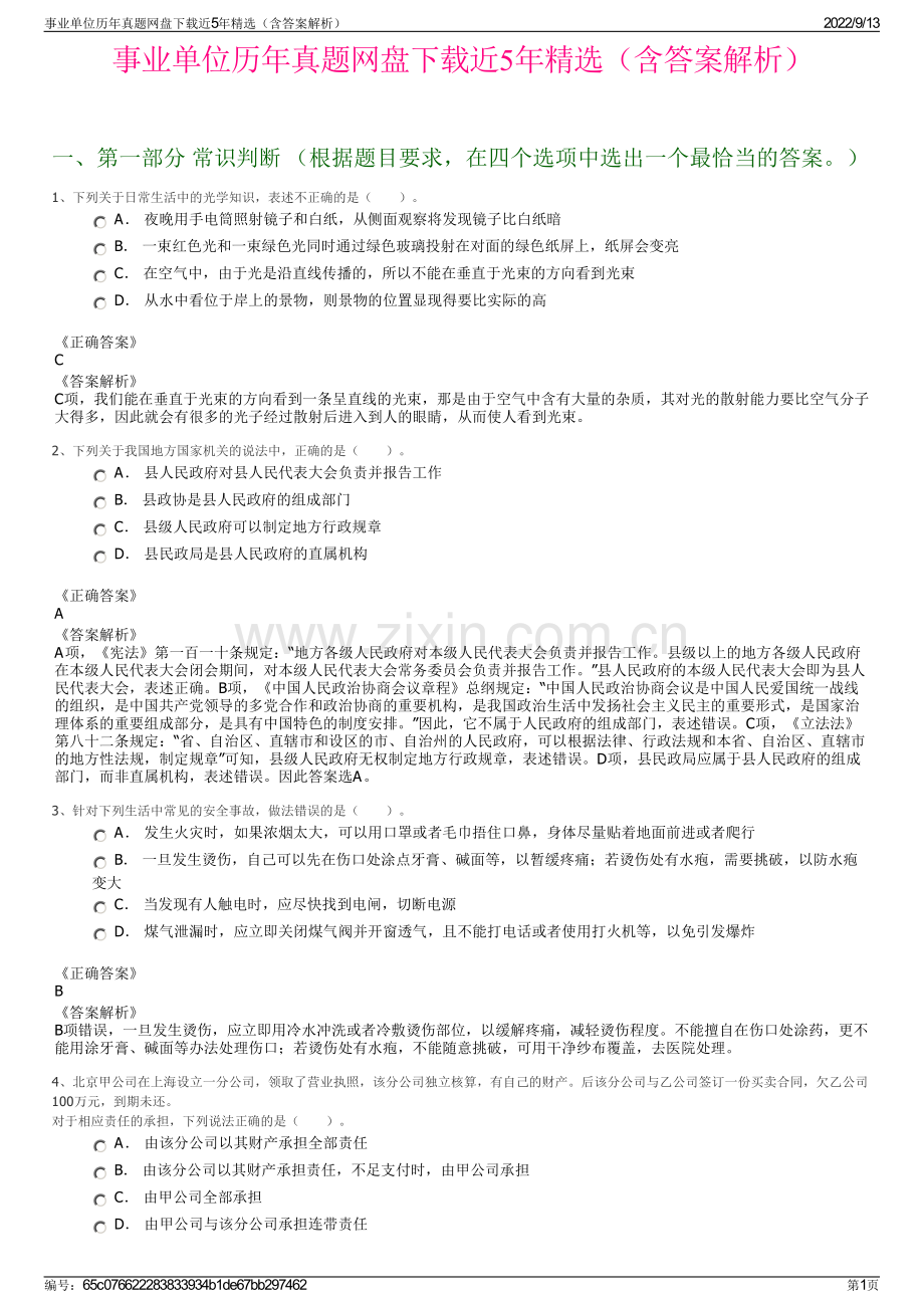 事业单位历年真题网盘下载近5年精选（含答案解析）.pdf_第1页