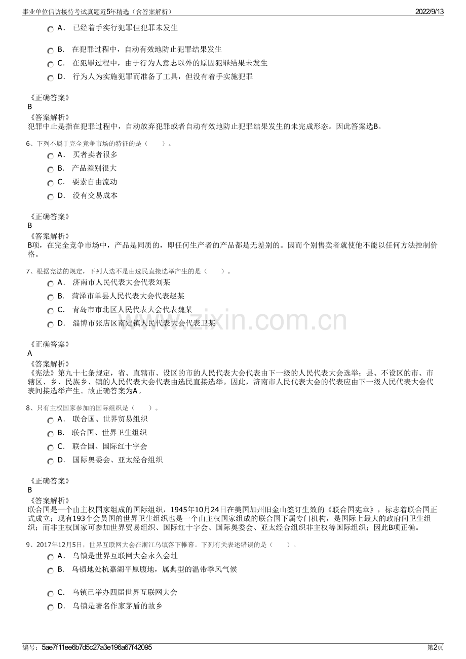事业单位信访接待考试真题近5年精选（含答案解析）.pdf_第2页