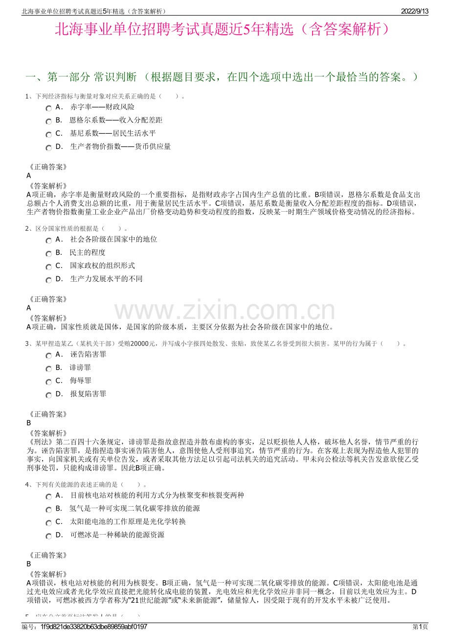 北海事业单位招聘考试真题近5年精选（含答案解析）.pdf_第1页