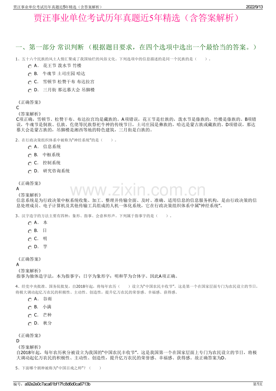 贾汪事业单位考试历年真题近5年精选（含答案解析）.pdf_第1页