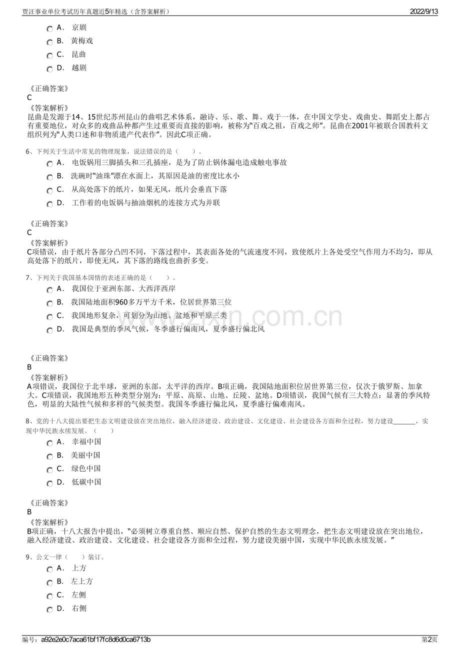 贾汪事业单位考试历年真题近5年精选（含答案解析）.pdf_第2页