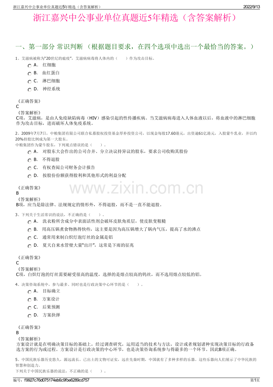 浙江嘉兴中公事业单位真题近5年精选（含答案解析）.pdf_第1页