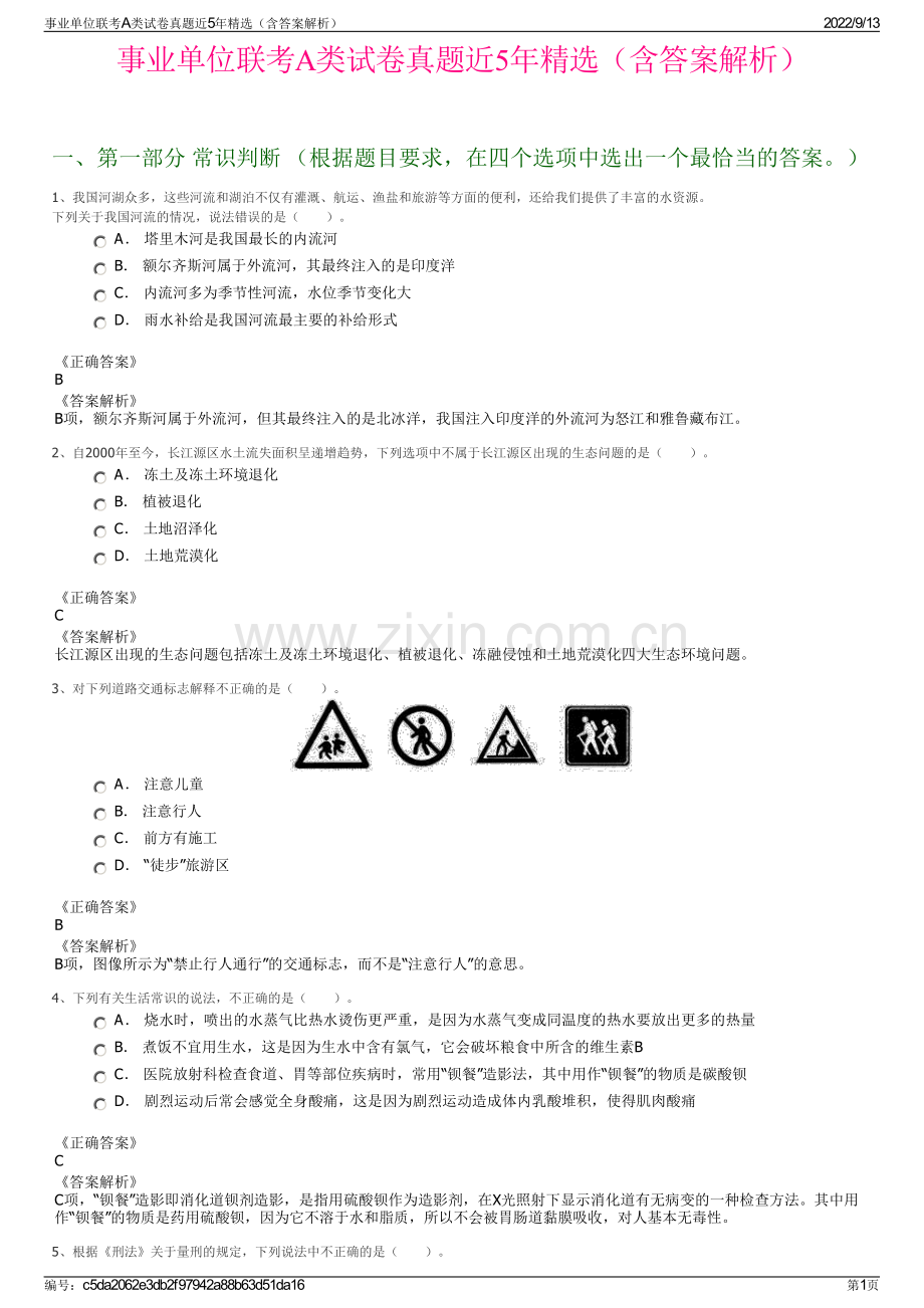 事业单位联考A类试卷真题近5年精选（含答案解析）.pdf_第1页