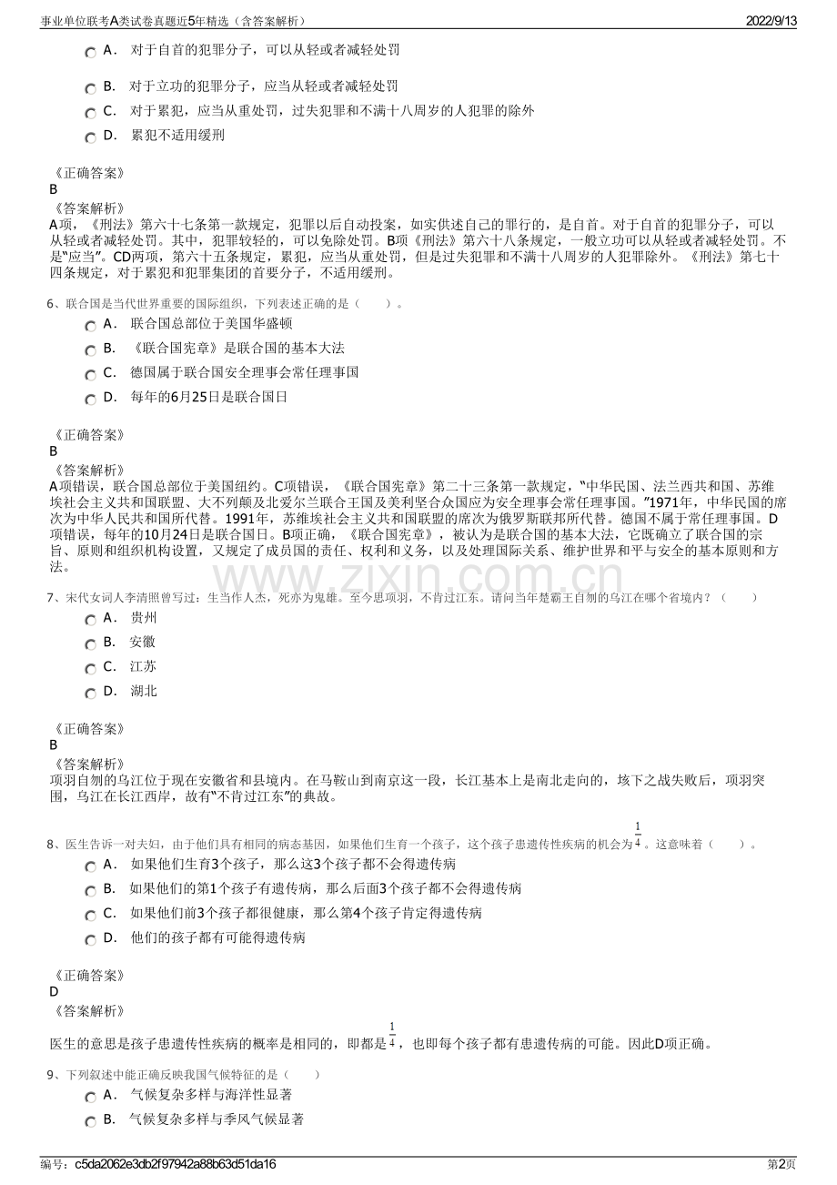 事业单位联考A类试卷真题近5年精选（含答案解析）.pdf_第2页