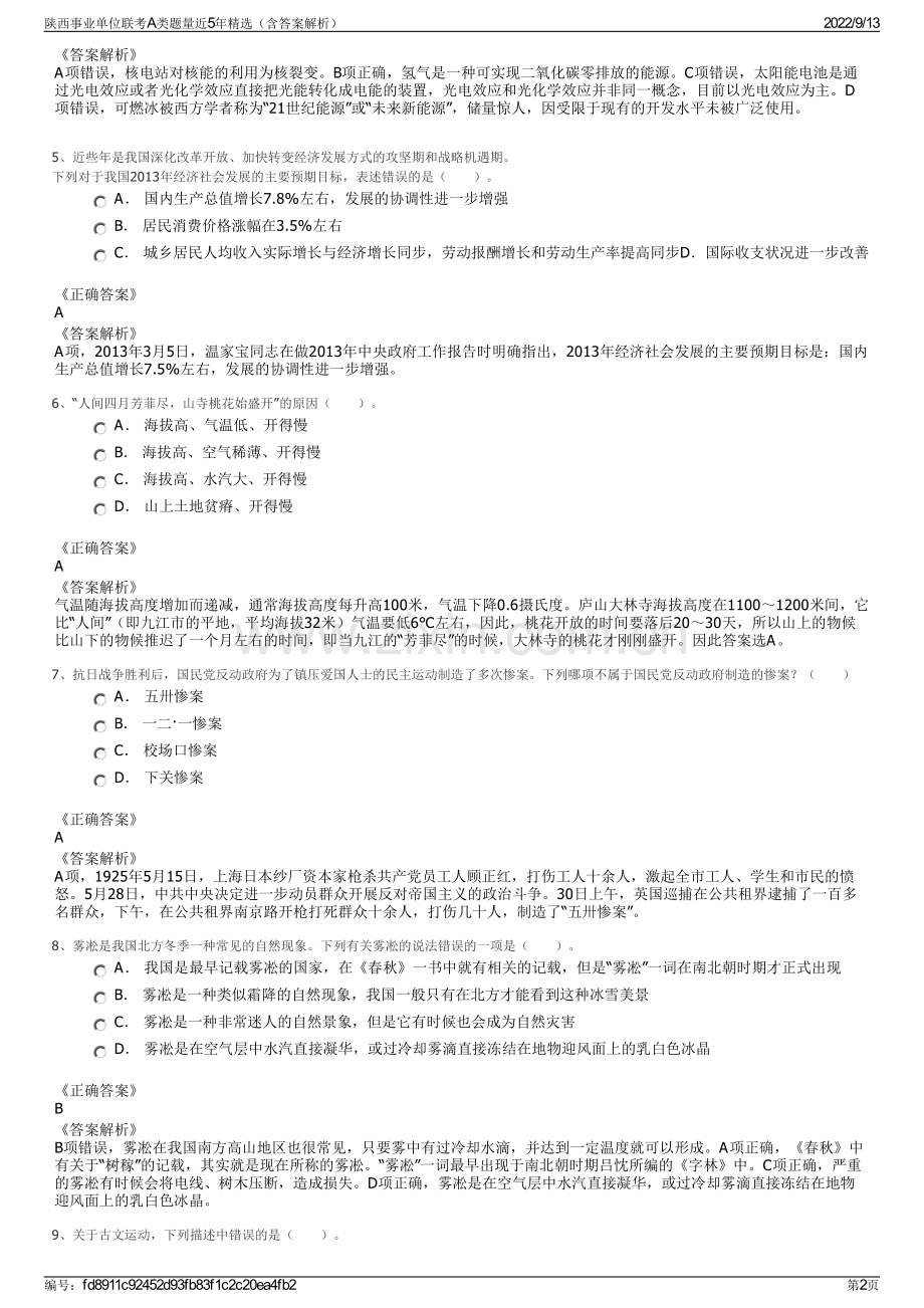 陕西事业单位联考A类题量近5年（含答案解析）.pdf_第2页