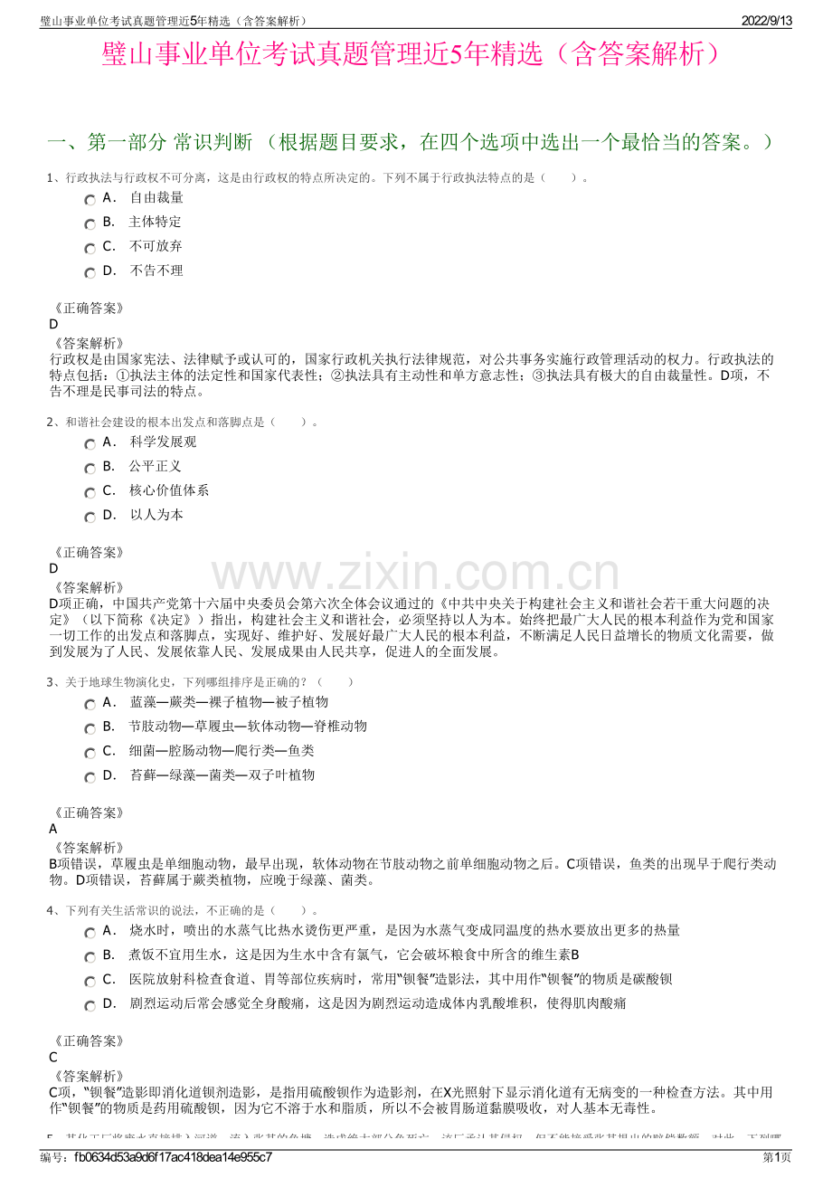 璧山事业单位考试真题管理近5年精选（含答案解析）.pdf_第1页
