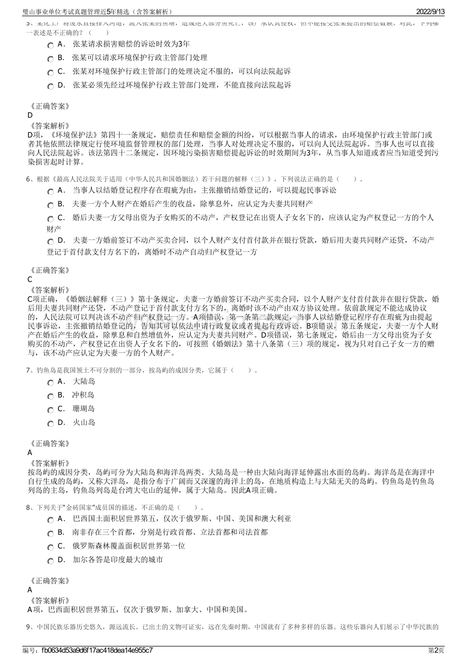 璧山事业单位考试真题管理近5年精选（含答案解析）.pdf_第2页