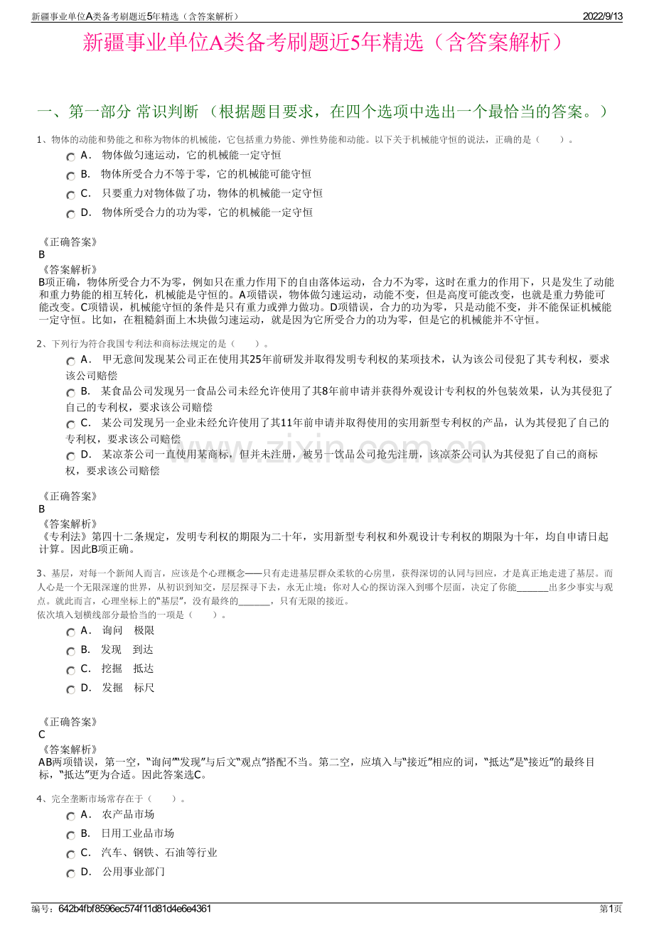 新疆事业单位A类备考刷题近5年（含答案解析）.pdf_第1页