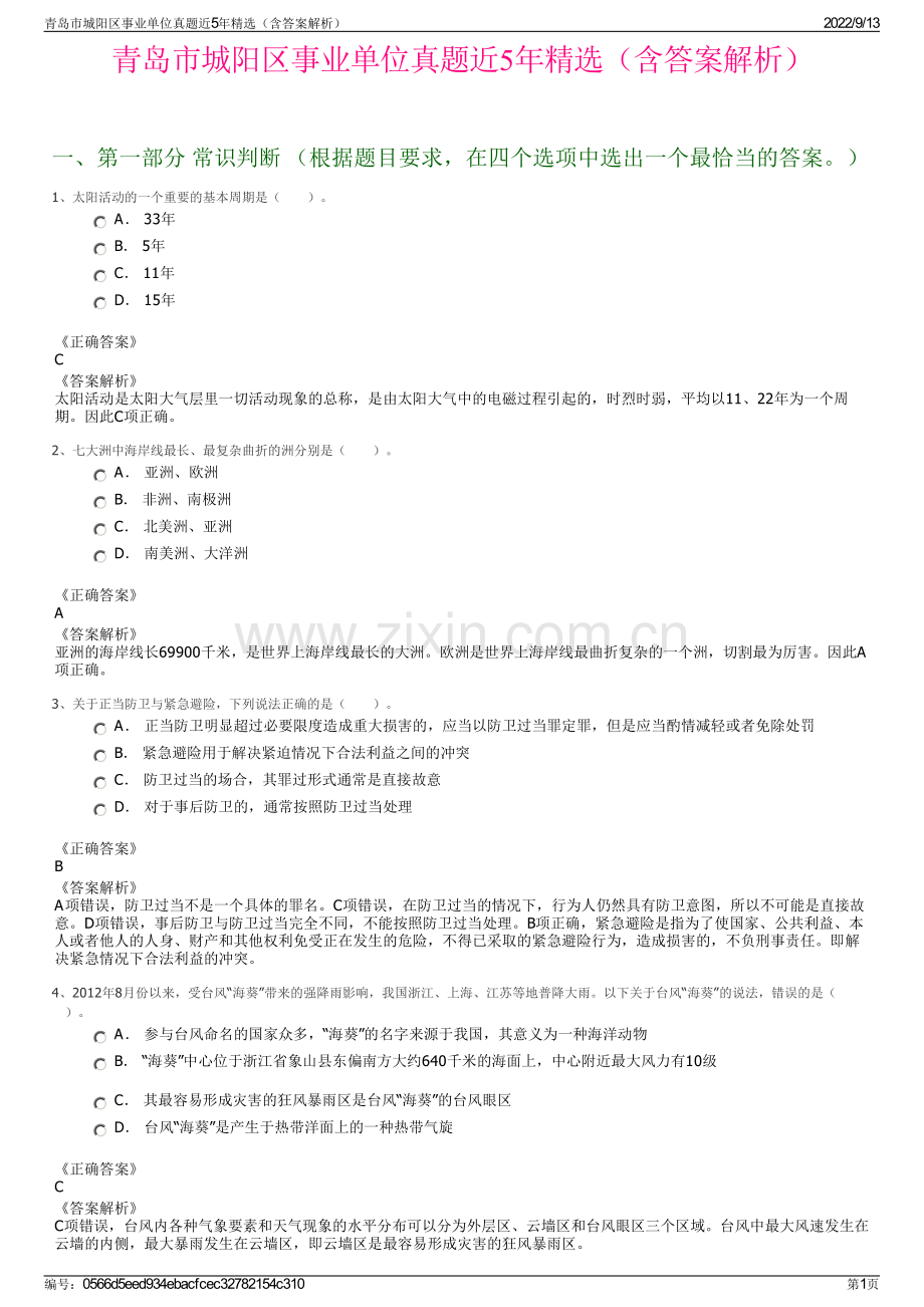 青岛市城阳区事业单位真题近5年精选（含答案解析）.pdf_第1页