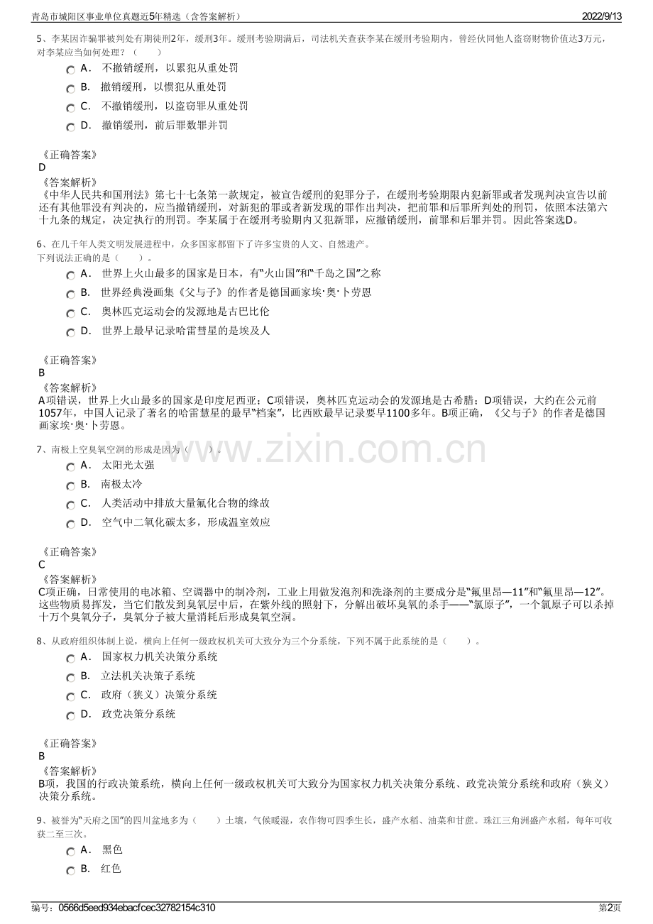 青岛市城阳区事业单位真题近5年精选（含答案解析）.pdf_第2页
