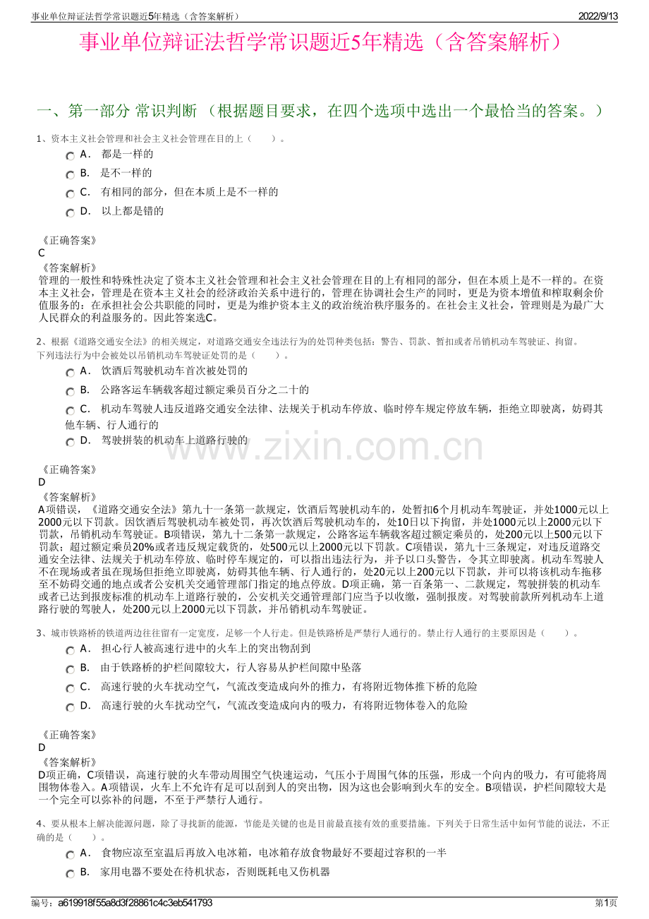 事业单位辩证法哲学常识题近5年精选（含答案解析）.pdf_第1页