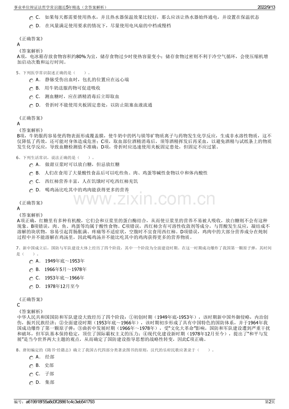 事业单位辩证法哲学常识题近5年精选（含答案解析）.pdf_第2页