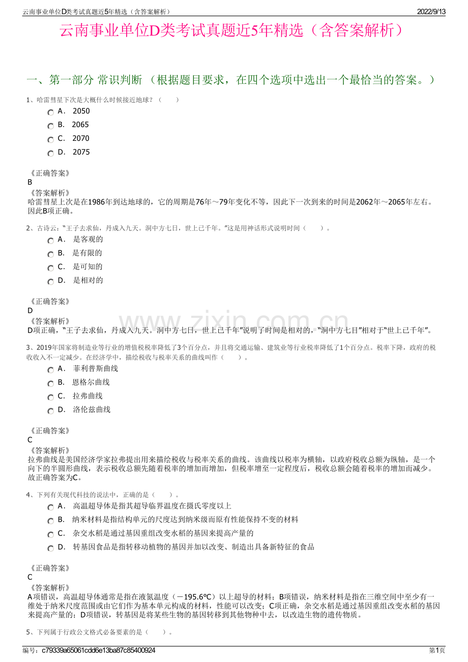 云南事业单位D类考试真题近5年精选（含答案解析）.pdf_第1页