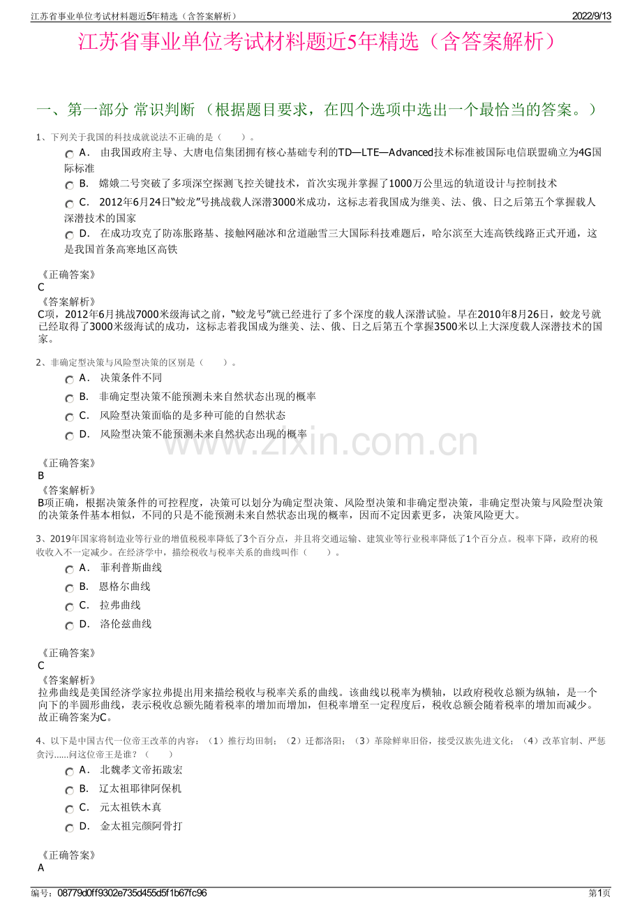 江苏省事业单位考试材料题近5年精选（含答案解析）.pdf_第1页