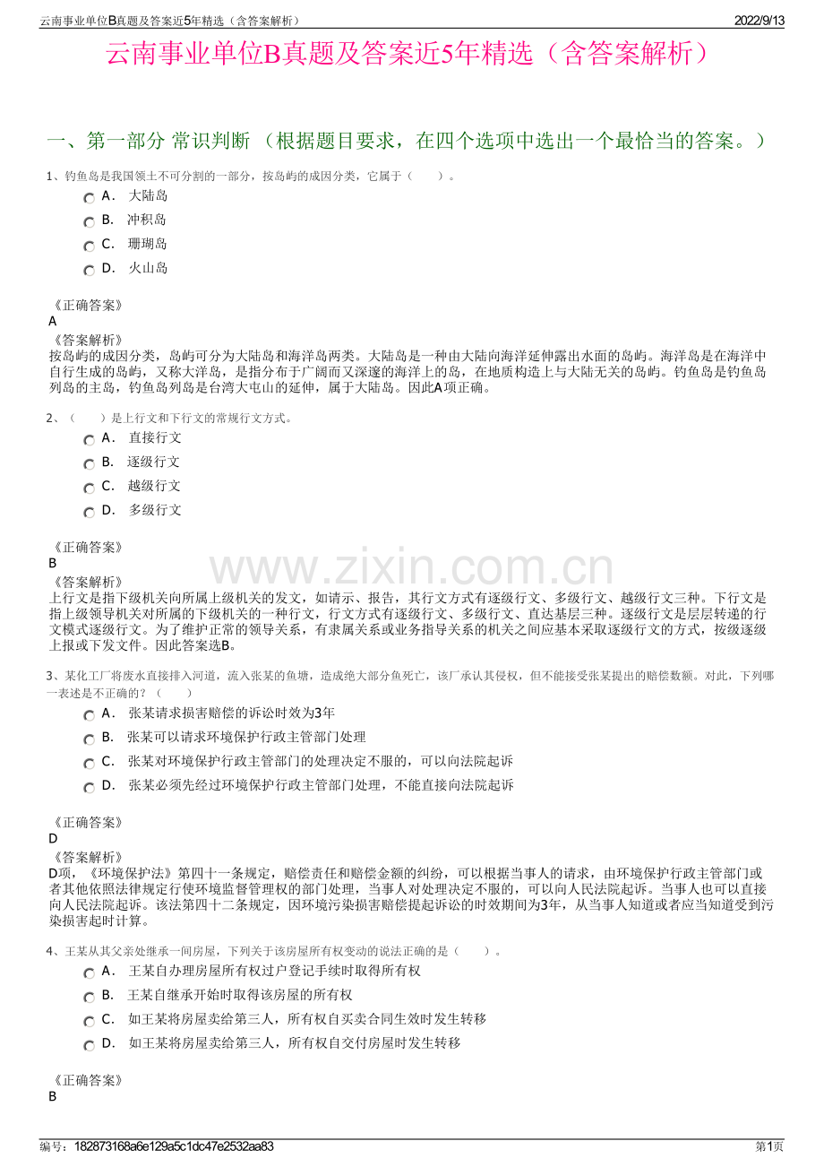 云南事业单位B真题及答案近5年精选（含答案解析）.pdf_第1页