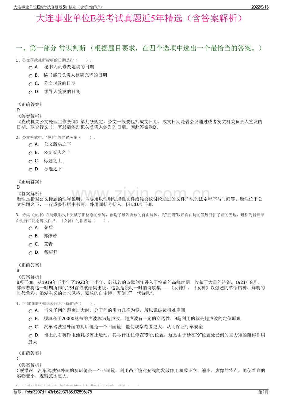 大连事业单位E类考试真题近5年精选（含答案解析）.pdf_第1页